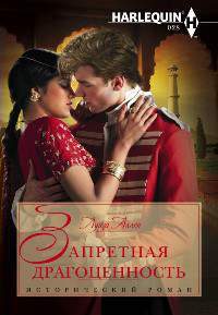 Книга Запретная драгоценность Книга Запретная драгоценность