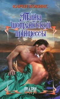Книга Тайна шотландской принцессы Книга Тайна шотландской принцессы