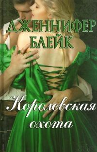 Книга Королевская охота Книга Королевская охота