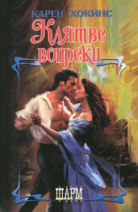 Книга Клятве вопреки Книга Клятве вопреки