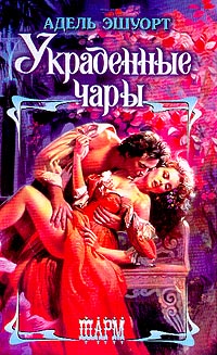 Книга Украденные чары Книга Украденные чары