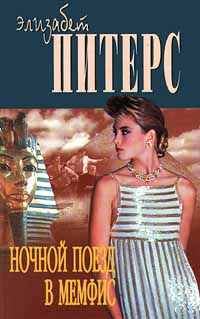 Книга Ночной поезд в Мемфис Книга Ночной поезд в Мемфис