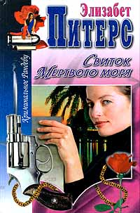 Книга Свиток Мертвого моря Книга Свиток Мертвого моря