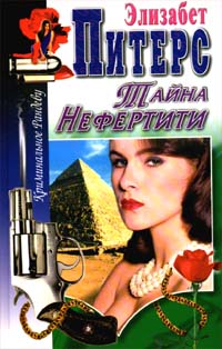 Книга Тайна Нефертити Книга Тайна Нефертити