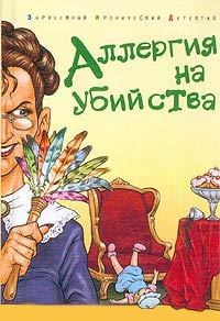 Книга Аллергия на убийства Книга Аллергия на убийства