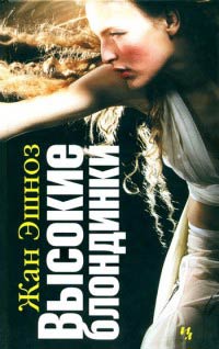Книга Высокие блондинки Книга Высокие блондинки