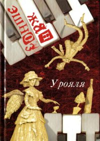 Книга У рояля Книга У рояля