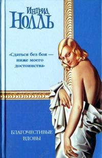 Книга Благочестивые вдовы Книга Благочестивые вдовы
