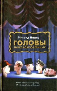 Книга Головы моих возлюбленных Книга Головы моих возлюбленных