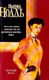 Книга Мертвый петух Книга Мертвый петух