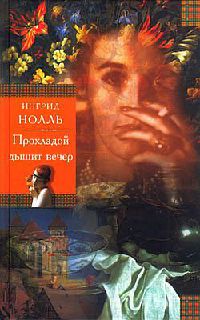Книга Прохладой дышит вечер Книга Прохладой дышит вечер