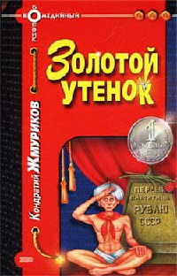 Книга Золотой утенок Книга Золотой утенок