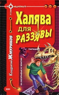 Книга Халява для раззявы Книга Халява для раззявы