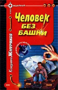 Книга Человек без башни Книга Человек без башни