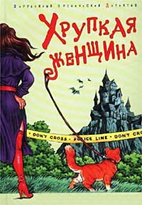 Книга Хрупкая женщина Книга Хрупкая женщина