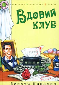 Книга Вдовий клуб Книга Вдовий клуб
