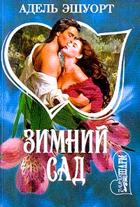 Книга Зимний сад Книга Зимний сад