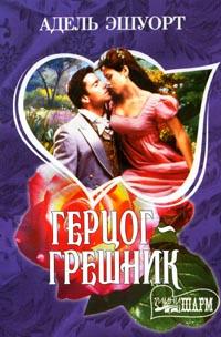 Книга Герцог-грешник Книга Герцог-грешник