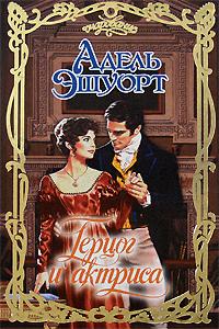 Книга Герцог и актриса Книга Герцог и актриса