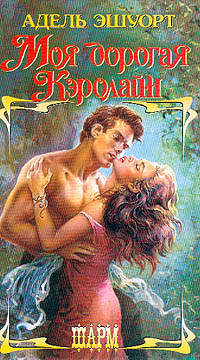 Книга Моя дорогая Кэролайн Книга Моя дорогая Кэролайн
