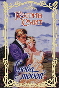 Книга Снова с тобой Книга Снова с тобой