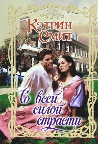 Книга Со всей силой страсти Книга Со всей силой страсти