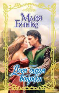 Книга Всем бедам вопреки Книга Всем бедам вопреки