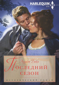 Книга Последний сезон Книга Последний сезон