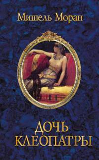 Книга Дочь Клеопатры Книга Дочь Клеопатры