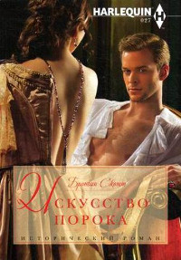 Книга Искусство порока Книга Искусство порока