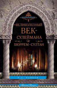 Книга Великолепный век Сулеймана и Хюррем-Султан Книга Великолепный век Сулеймана и Хюррем-Султан