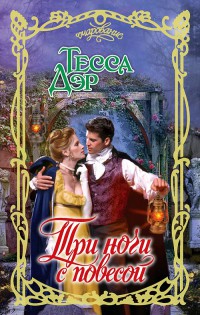 Книга Три ночи с повесой Книга Три ночи с повесой
