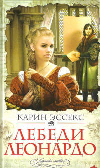 Книга Лебеди Леонардо Книга Лебеди Леонардо