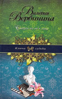 Книга Смерть ей не к лицу