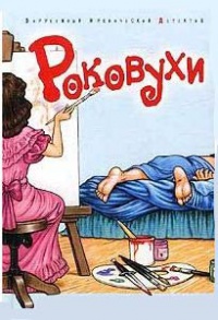 Книга Роковухи Книга Роковухи