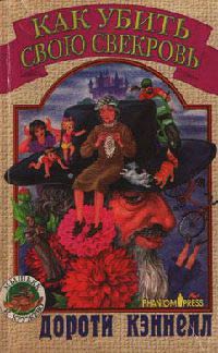 Книга Как убить свою свекровь Книга Как убить свою свекровь