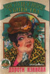 Книга Чисто весенние убийства Книга Чисто весенние убийства