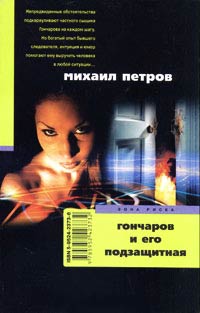 Книга Гончаров и его подзащитная Книга Гончаров и его подзащитная