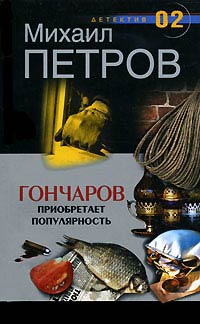 Книга Гончаров приобретает популярность Книга Гончаров приобретает популярность