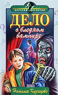 Книга Дело о бледном вампире