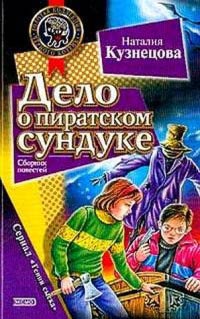 Книга Дело о пиратском сундуке Книга Дело о пиратском сундуке