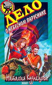 Книга Дело о небесном паруснике