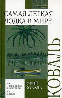 Книга Самая легкая лодка в мире