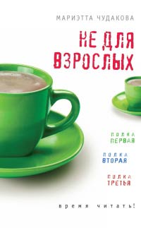 Книга Не для взрослых. Время читать! Книга Не для взрослых. Время читать!