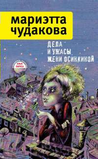 Книга Дела и ужасы Жени Осинкиной Книга Дела и ужасы Жени Осинкиной