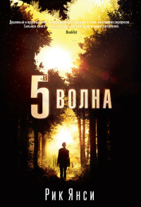 Книга 5-ая волна Книга 5-ая волна