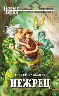 Книга Нежрец Книга Нежрец