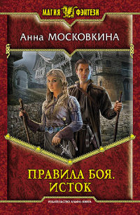 Книга Правила боя. Исток Книга Правила боя. Исток