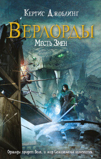Книга Месть Змеи Книга Месть Змеи