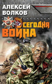 Книга Сегодня война Книга Сегодня война